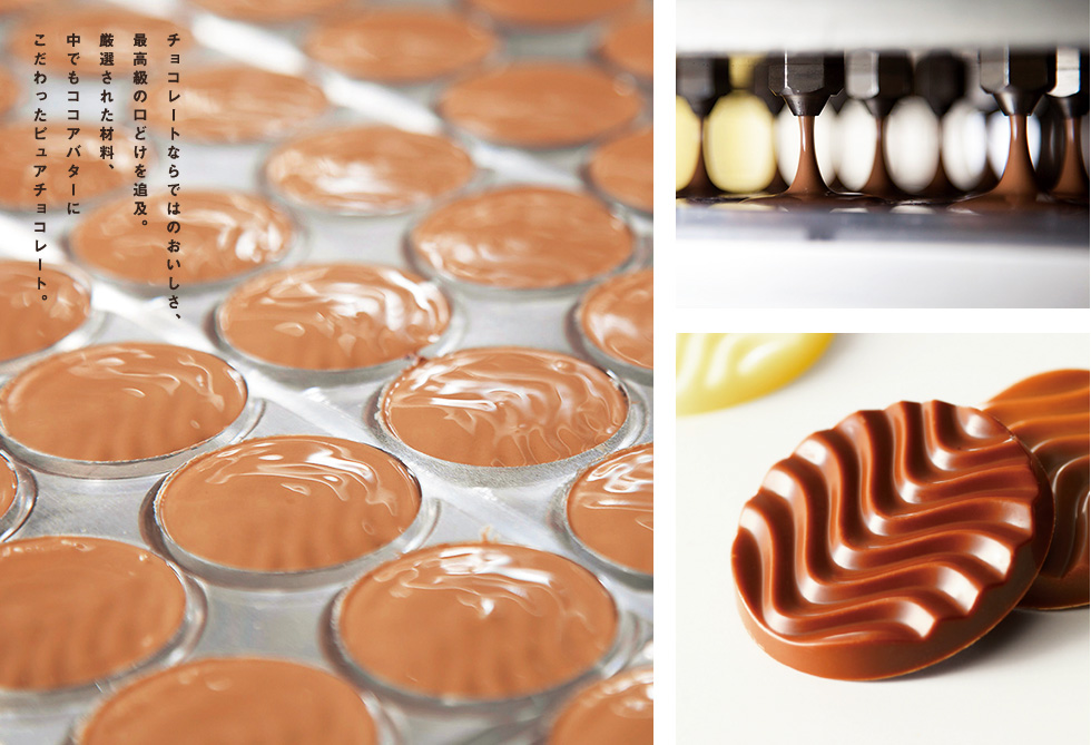 チョコレートならではのおいしさ、最高級の口どけを追及。厳選された材料、中でもココアバターにこだわったピュアチョコレート。