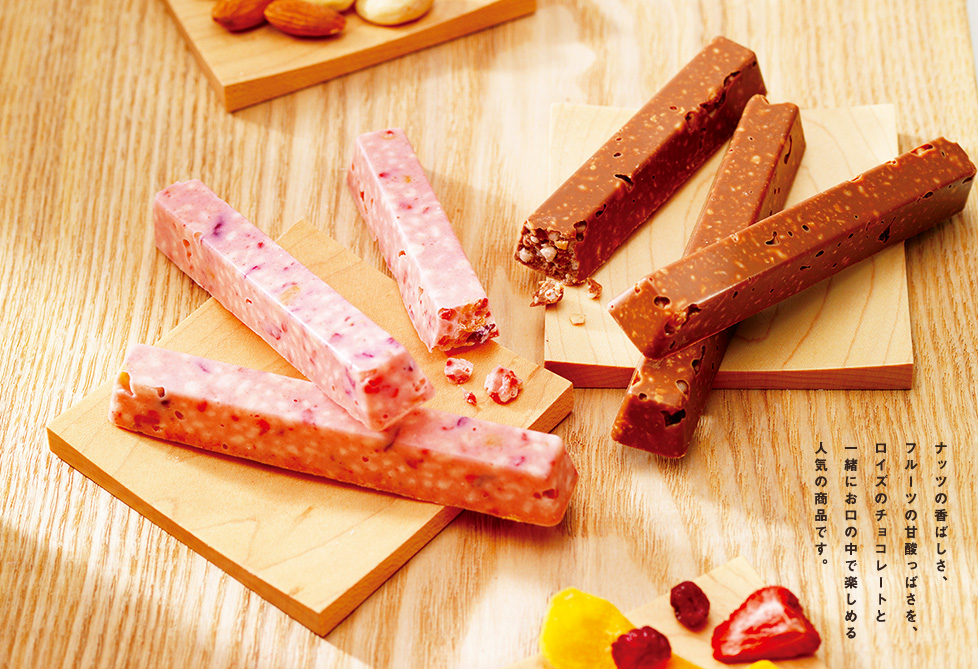 ナッツの香ばしさ、フルーツの甘酸っぱさを、ロイズのチョコレートと一緒にお口の中で楽しめる人気の商品です。