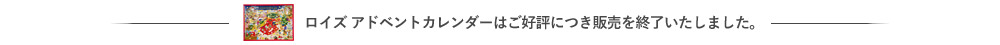 アドベントカレンダーはご好評につき販売を終了いたしました。