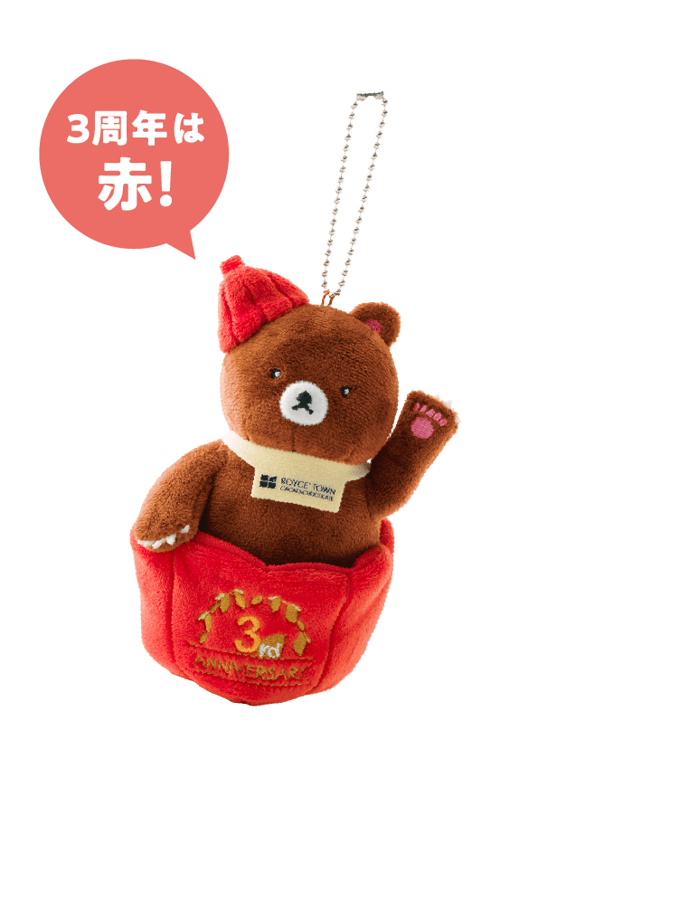 3周年は赤！