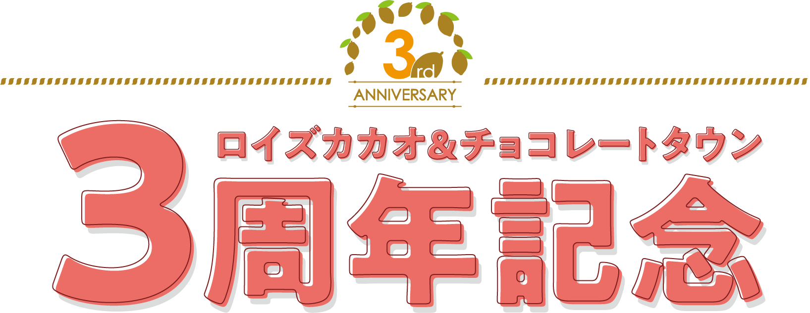 ロイズカカオ＆チョコレートタウン3周年記念