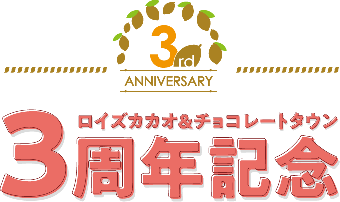 ロイズカカオ＆チョコレートタウン3周年記念