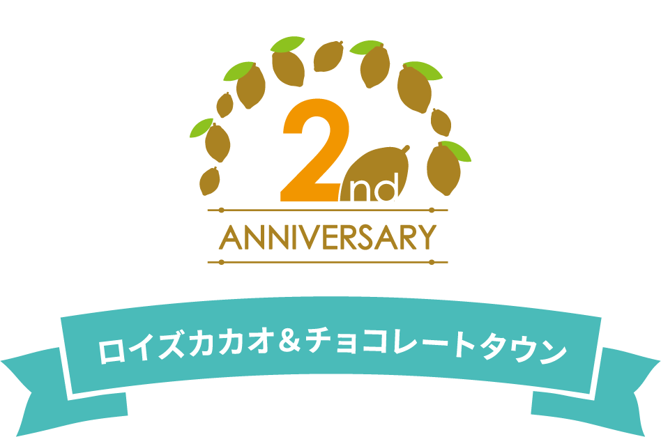2周年 ロイズカカオ&チョコレートタウン