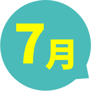 7月