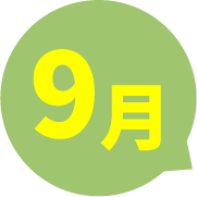 9月