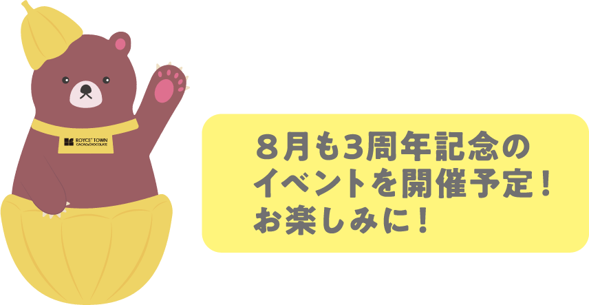 8月も3周年記念のイベントを開催予定!お楽しみに!