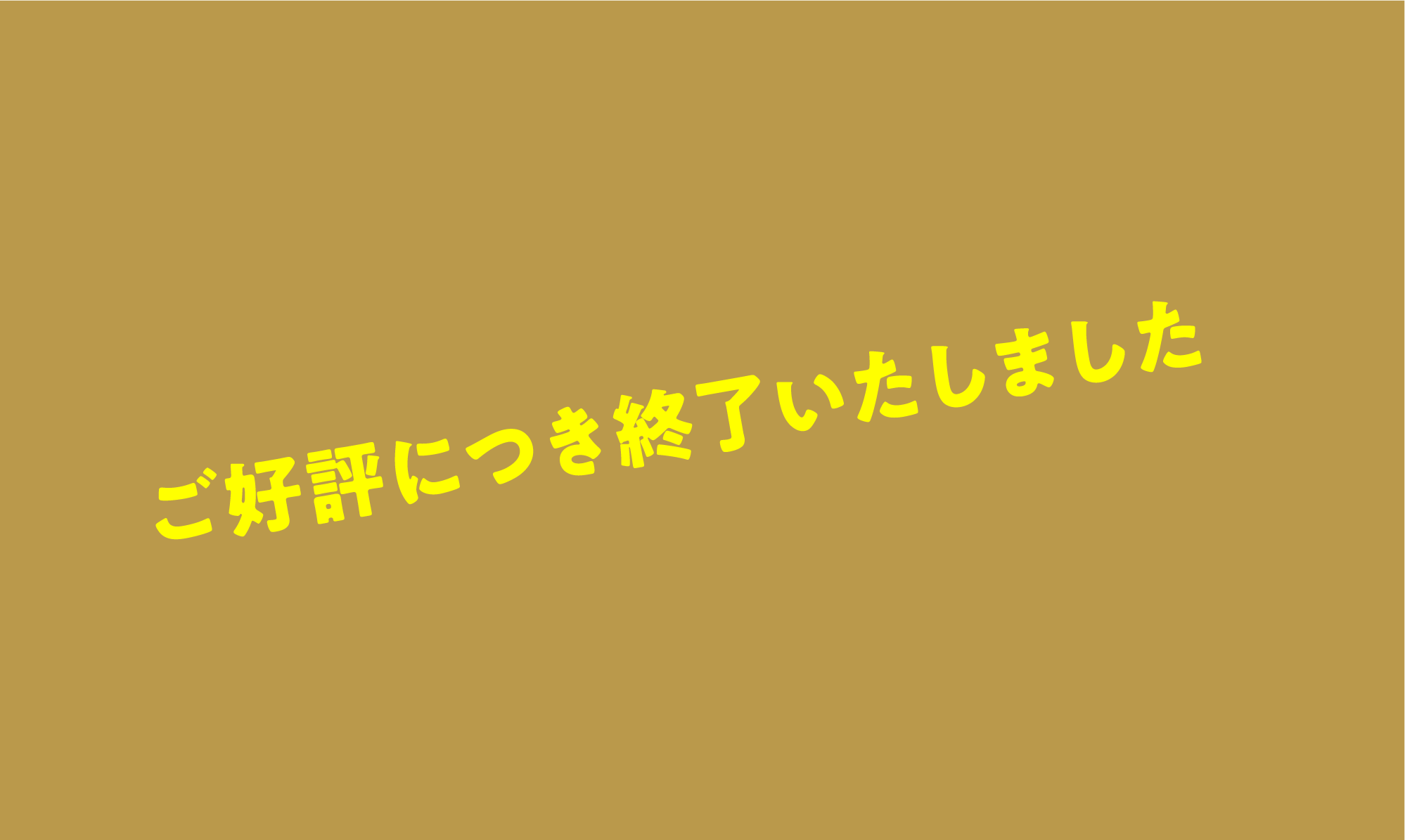 ご好評にっき完了いたしました。