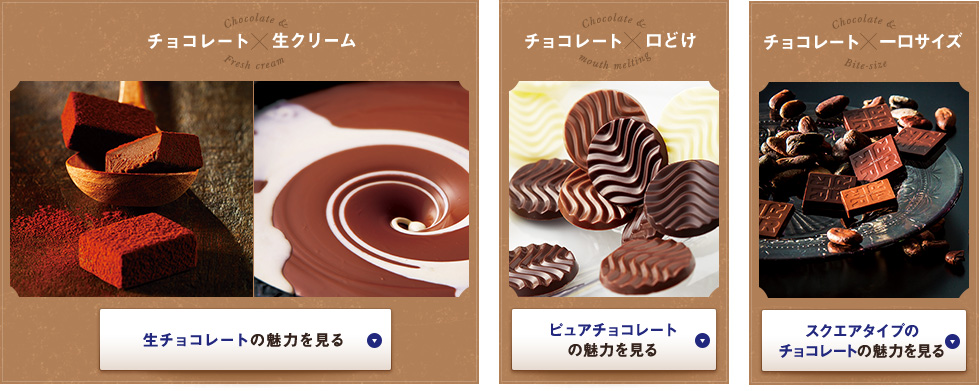 チョコレート×生クリームチョコレート×ポテトチップチョコレート×口どけ