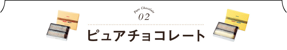 ピュアチョコレート