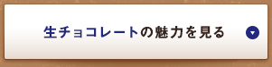 生チョコレートの魅力を見る