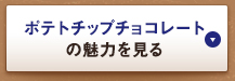 ポテトチップチョコレートの魅力を見る