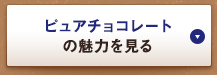 ピュアチョコレートの魅力を見る