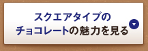 スクエアタイプのチョコレートの魅力を見る