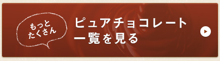 もっとたくさんピュアチョコレート一覧を見る