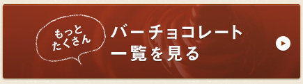 もっとたくさんバーチョコレート一覧を見る