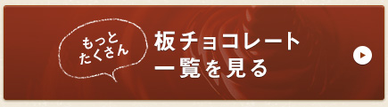 もっとたくさん板チョコレート一覧を見る