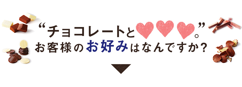 チョコレートと●●●。お客様のお好みはなんですか？