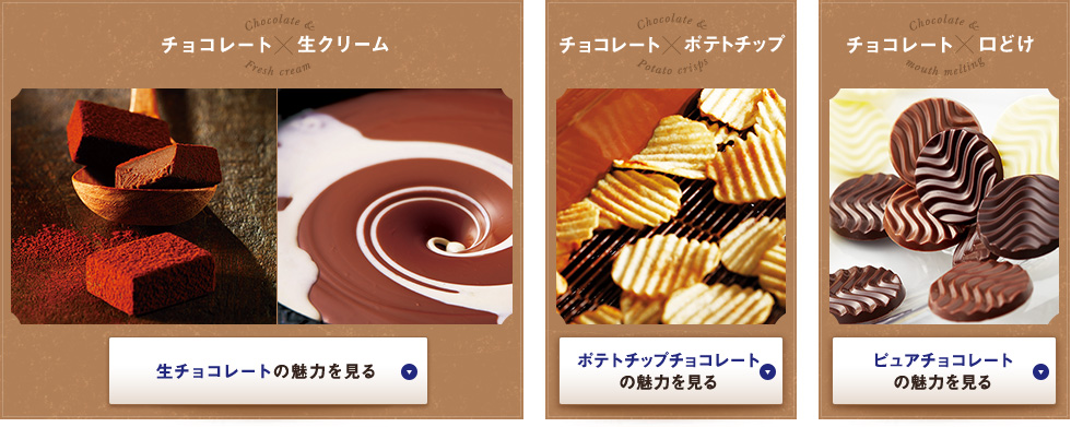 チョコレート×生クリームチョコレート×ポテトチップチョコレート×口どけ