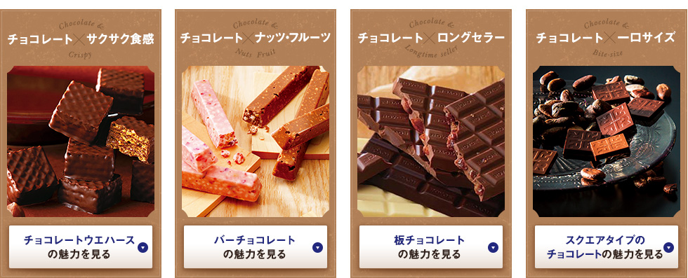 チョコレート×サクサク食感チョコレート×ナッツ・フルーツチョコレート×ロングセラーチョコレート×一口サイズ