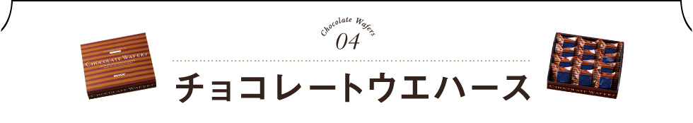 チョコレートウエハース