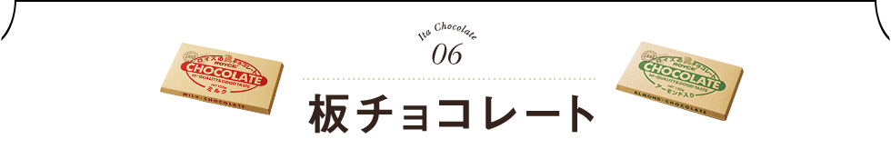 板チョコレート