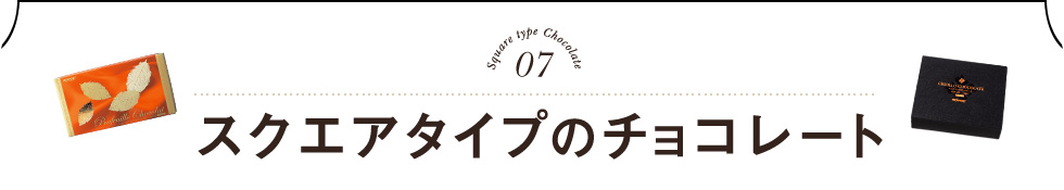 スクエアタイプのチョコレート