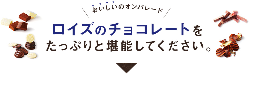 おいしいのオンパレードロイズのチョコレートをたっぷりと堪能してください。