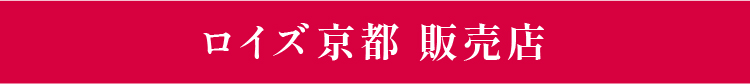 ロイズ京都 販売店