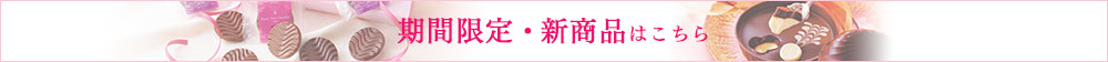 期間限定・新商品(初夏)