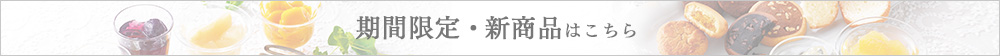 期間限定・新商品（夏）