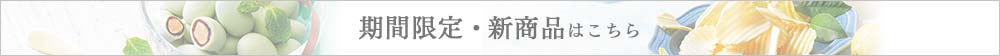 期間限定・新商品（盛夏）