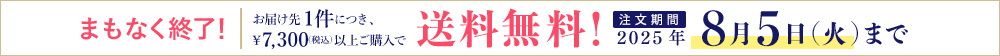 送料無料キャンペーン（まもなく終了）