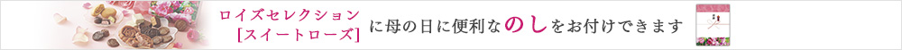 対応商品に母の日に便利なのしをお付けできます。