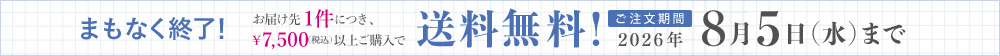 送料無料（まもなく終了）