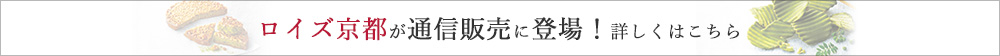 ロイズ京都が通信販売に登場!