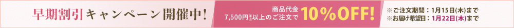 送料無料キャンペーン