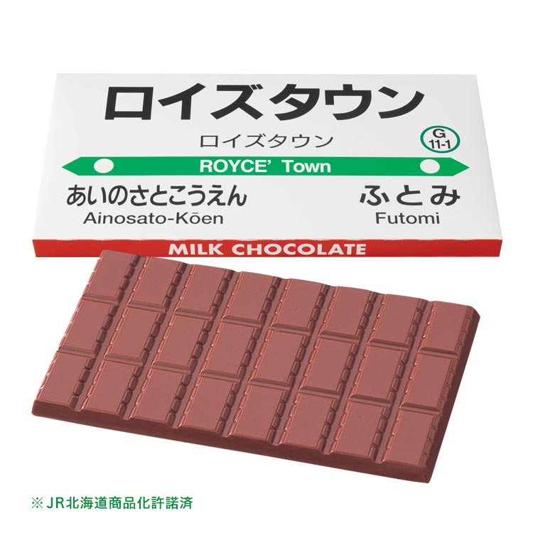 板チョコレート特大[ミルク(ロイズタウン駅 駅名標)]