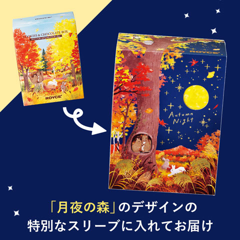クッキー&チョコボックス[オータム]｜ロイズ（ROYCE'）公式
