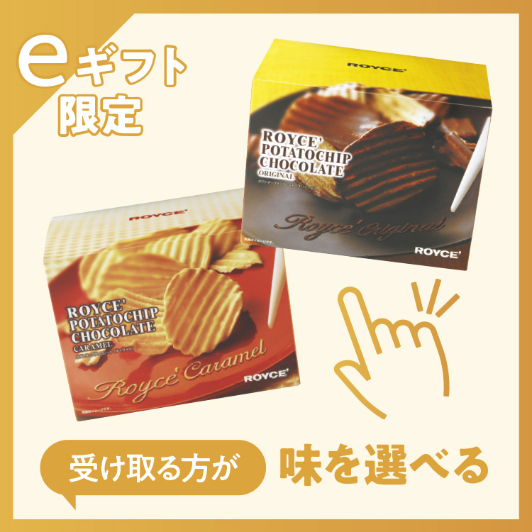 【受け取る方が味を選べる】ポテトチップチョコレート