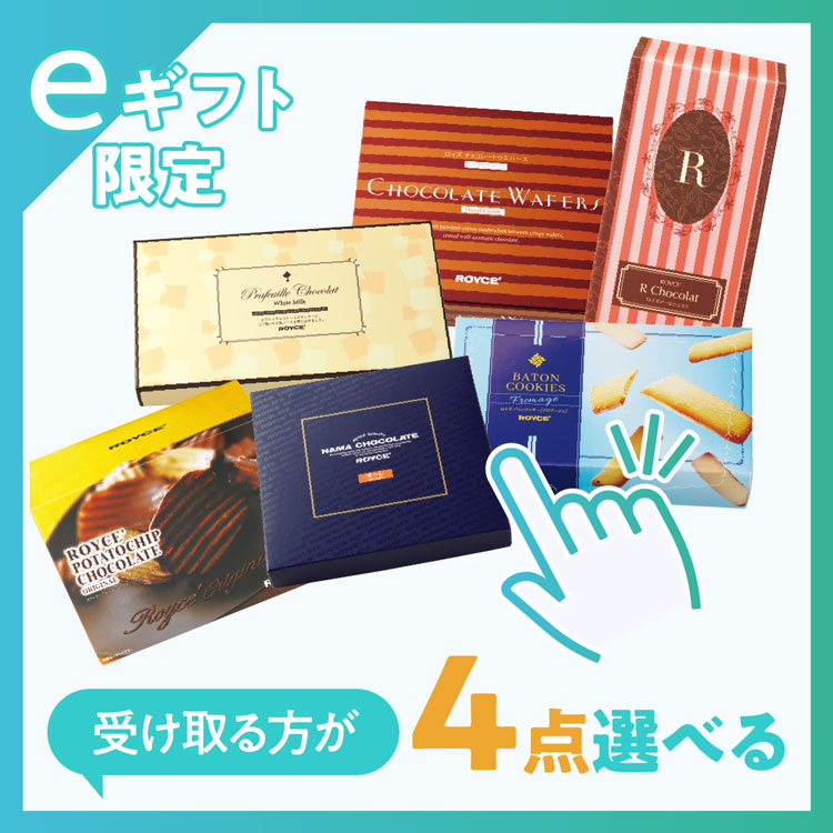 【受け取る方が選べる】人気商品4点セット