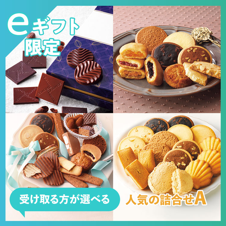 【受け取る方が選べる】人気の詰合せA