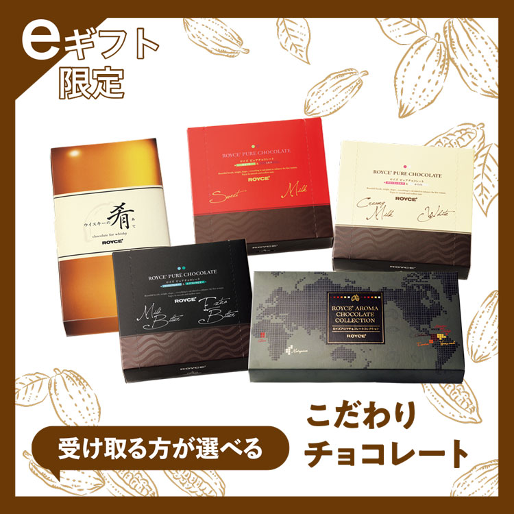 【受け取る方が選べる】こだわりチョコレート
