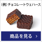 （例）チョコレートウェハース