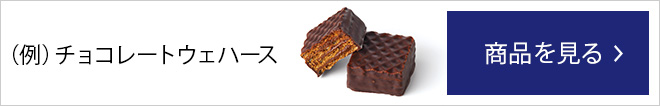 （例）チョコレートウェハース