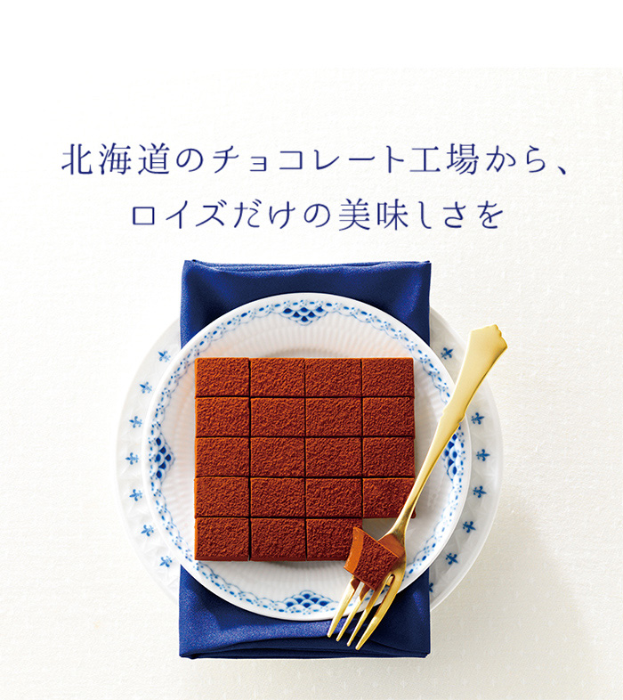 北海道のチョコレート工場からロイズだけの美味しさを