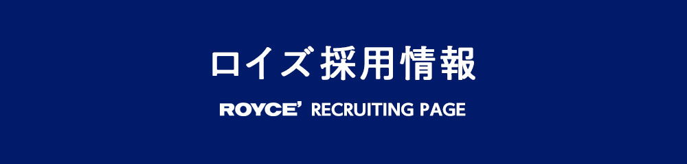 ロイズ採用情報