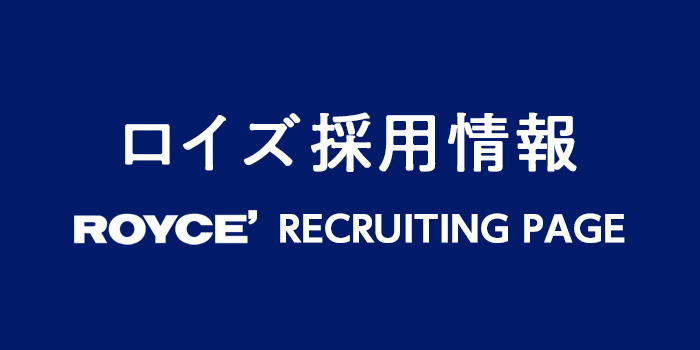 ロイズ採用情報