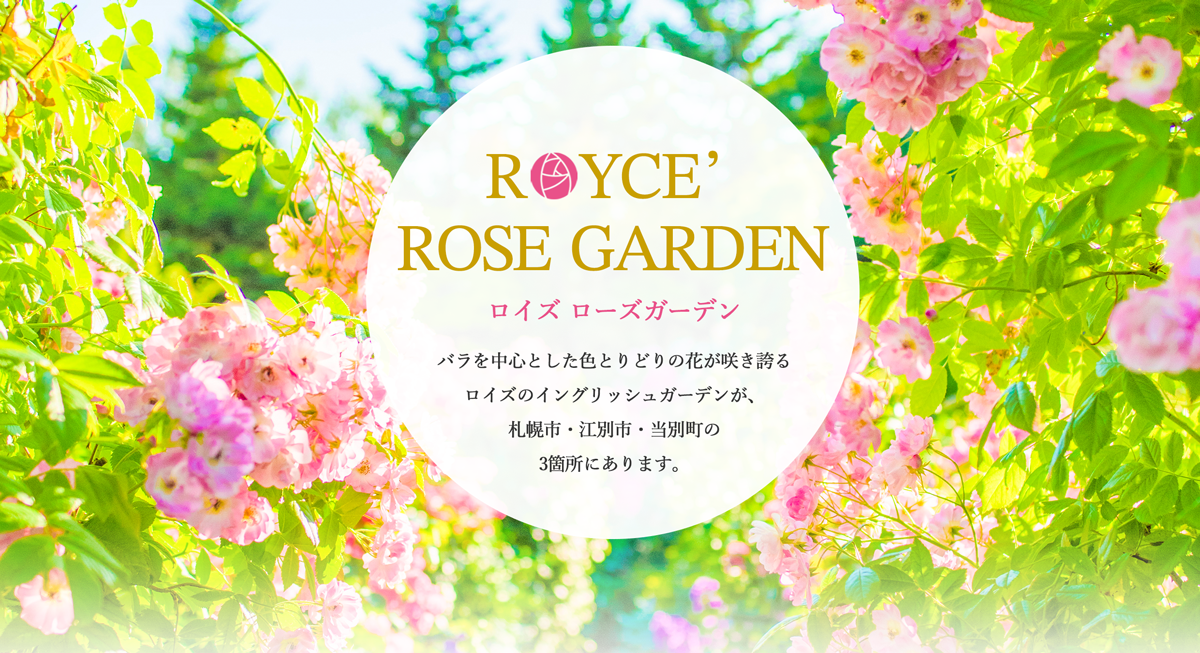 ロイズローズガーデン