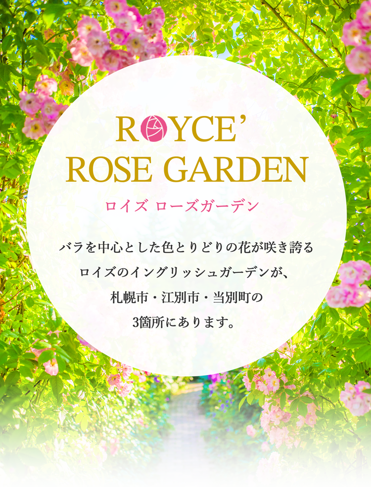 ロイズローズガーデン