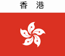 香港